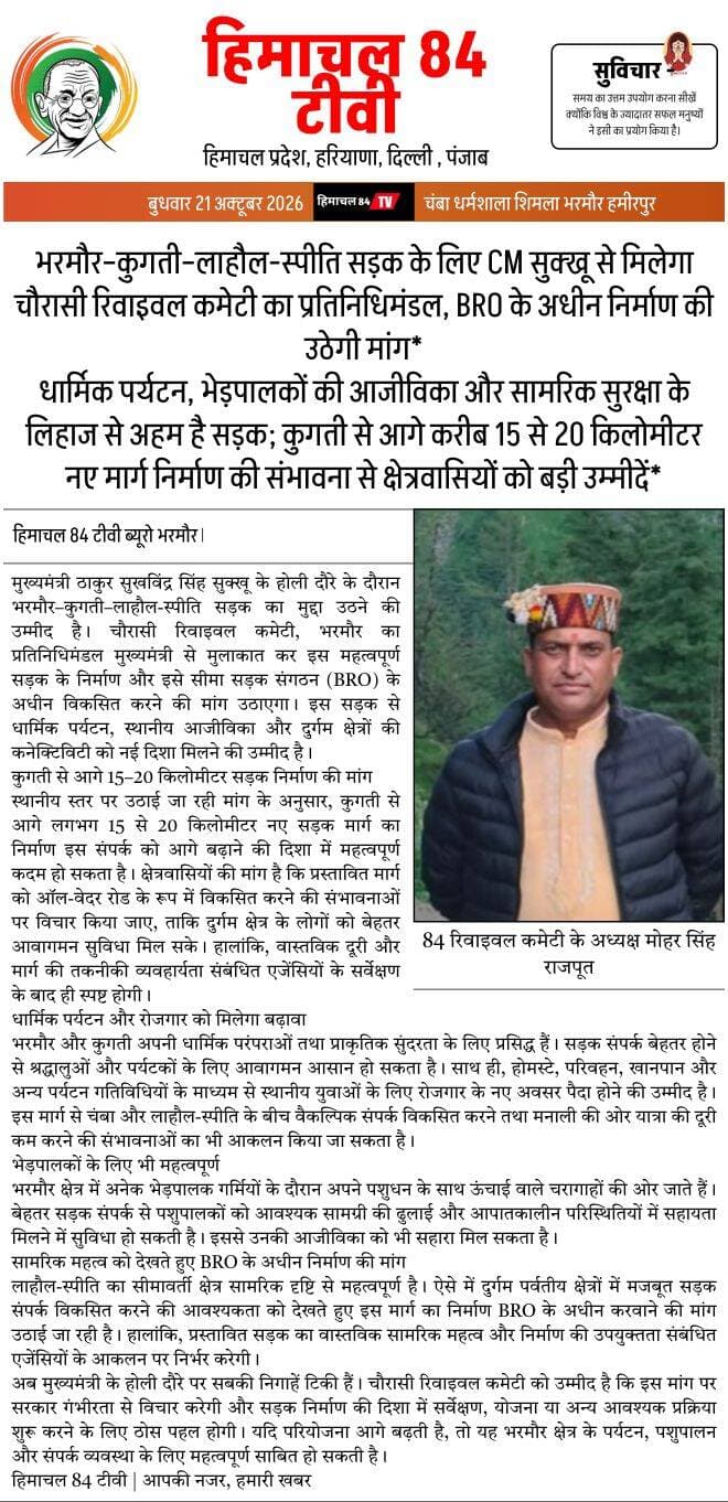 भरमौर–कुगती–लाहौल-स्पीति सड़क के लिए CM सुक्खू से मिलेगा चौरासी रिवाइवल कमेटी का प्रतिनिधिमंडल, BRO के अधीन निर्माण की उठेगी मांग
धार्मिक पर्यटन, भेड़पालकों की आजीविका और सामरिक दृष्टि से अहम सड़क; कुगती से आगे 15–20 किलोमीटर नए मार्ग निर्माण की उम्मीद