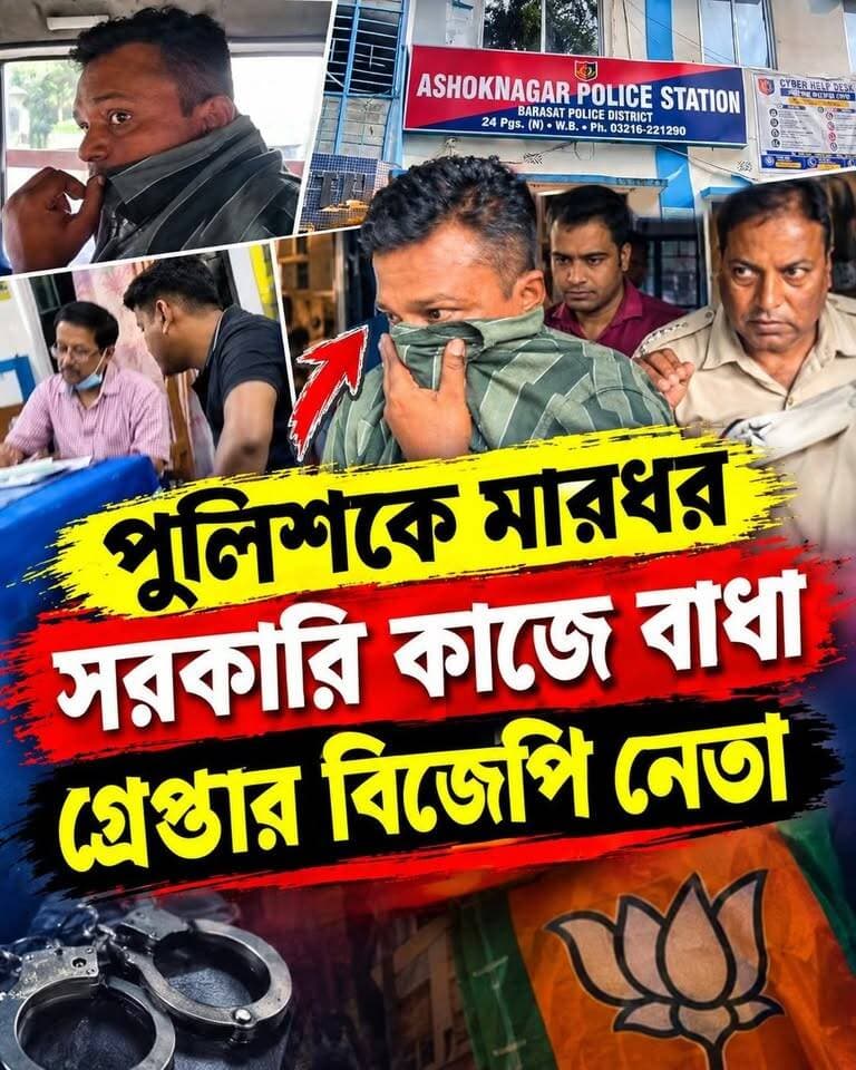 বিজেপি নেতার হাতে পুলিশ আক্রান্ত