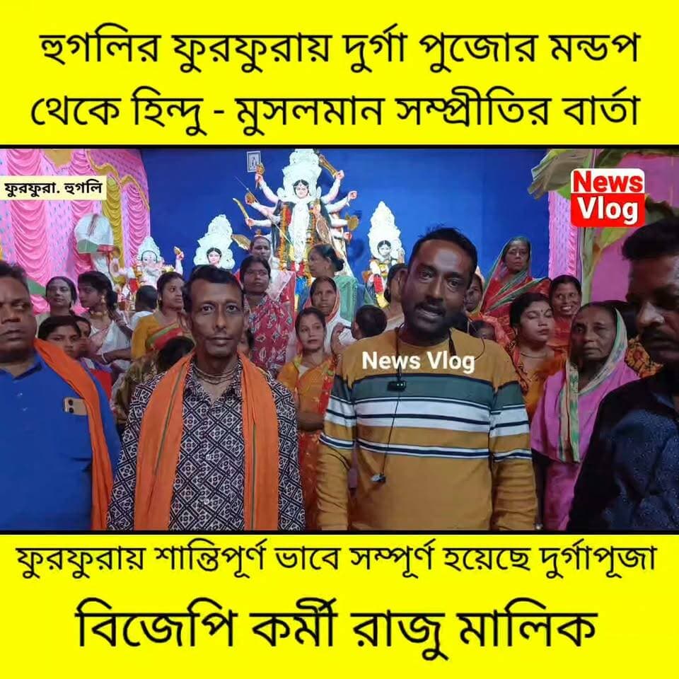Hooghly: ফুরফুরা শরীফে দুর্গা পুজোয় হিন্দু-মুসলিম সম্প্রীতি ! শান্তিপূর্ণ ভাবে সম্পন্ন হয়েছে দুর্গা পুজো !
#newsvlog