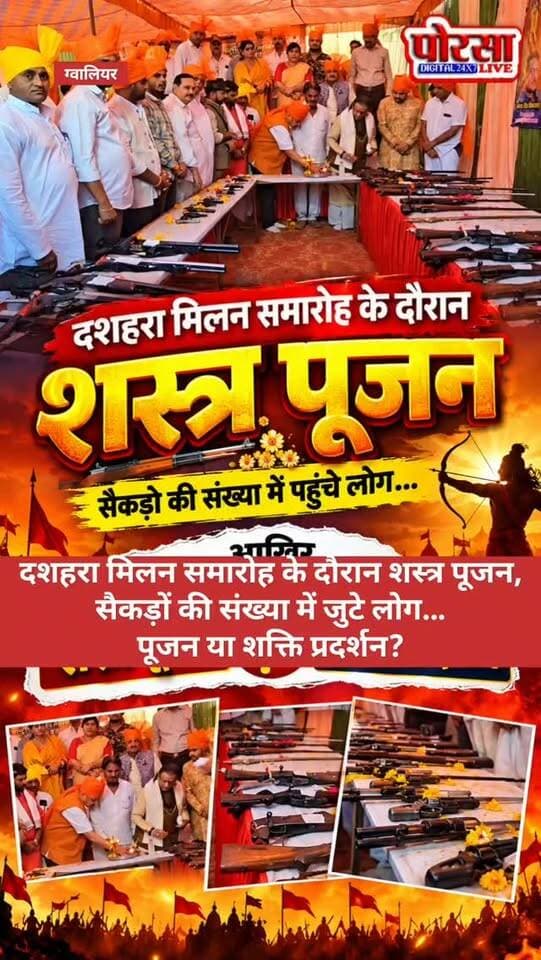 ग्वालियर में दशहरा मिलन समारोह के दौरान शस्त्र पूजन, सैकड़ों की संख्या में जुटे लोग… पूजन या शक्ति प्रदर्शन?
ग्वालियर। विजयादशमी के अवसर पर ग्वालियर में राष्ट्रीय हिंदू एकता संगठन भारत के संस्थापक एवं श्री राष्ट्रीय क्षत्रिय महासभा अखंड भारत के प्रदेश अध्यक्ष कुंवर धर्मेंद्र सिंह राजावत और उनकी टीम द्वारा दशहरा मिलन समारोह का आयोजन किया गया। कार्यक्रम में सैकड़ों की संख्या में लोग शामिल हुए और शस्त्रों के साथ शस्त्र पूजन किया गया।
समारोह में मुख्य अतिथि के रूप में संत कृपाल सिंह महाराज उपस्थित रहे। वहीं मंचासीन अतिथियों में संस्था के राष्ट्रीय अध्यक्ष अशोक सिंह भदौरिया, पूर्व साडा अध्यक्ष जयसिंह कुशवाह, सुरेंद्र सिंह तोमर सहित अन्य गणमान्य लोग मौजूद रहे।
कार्यक्रम के दौरान बड़ी संख्या में शस्त्रों का पूजन आकर्षण का केंद्र रहा। दशहरे पर शस्त्र पूजन की परंपरा का विशेष धार्मिक और सांस्कृतिक महत्व माना जाता है। हालांकि, समारोह में शस्त्रों की बड़ी संख्या और लोगों की मौजूदगी ने एक सवाल भी खड़ा किया है।
आखिर यह आयोजन केवल दशहरा मिलन और परंपरागत शस्त्र पूजन तक सीमित था, या इसके जरिए संगठन की एकजुटता और ताकत का प्रदर्शन भी किया गया?
फिलहाल, यह सवाल चर्चा का विषय है। कार्यक्रम के वास्तविक उद्देश्य को लेकर किसी निष्कर्ष पर पहुंचने के लिए आयोजकों का पक्ष और आयोजन की परिस्थितियां भी महत्वपूर्ण होंगी।
पोरसा लाइव | खबर वही, जो आपके आसपास की हो।
Dharmendra Singh