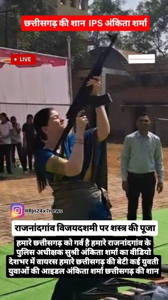 देशभर में छत्तीसगढ़ राजनांदगांव के पुलिस अधीक्षक सुश्री अंकिता शर्मा का वीडियो वायरल यह वीडियो विजयदशमी पर शस्त्र पूजा की समय का वीडियो हैं हमारे छत्तीसगढ़ की बेटी की प्रशंसा पूरे देश भर में हो रहा है छत्तीसगढ़ को गर्व है विजयादशमी (दशहरा) पर पुलिस अपनी सुरक्षा, शक्ति और कर्तव्य के प्रति सम्मान प्रकट करने के लिए शस्त्र पूजा करते हैं। यह परंपरा अधर्म पर धर्म की जीत, समाज में शांति बनाए रखने और हथियारों की देखभाल व सही उपयोग के संकल्प का प्रतीक मानी जाती है।
#viral #rajnandgaon #chhattisgarh #trendingreels #rjn24x7news