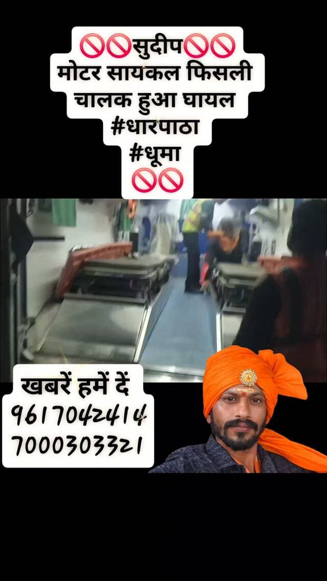 🚫🚫सुदीप🚫🚫
मोटर सायकल फिसली
चालक हुआ घायल
#धारपाठा
#धूमा
🚫🚫
