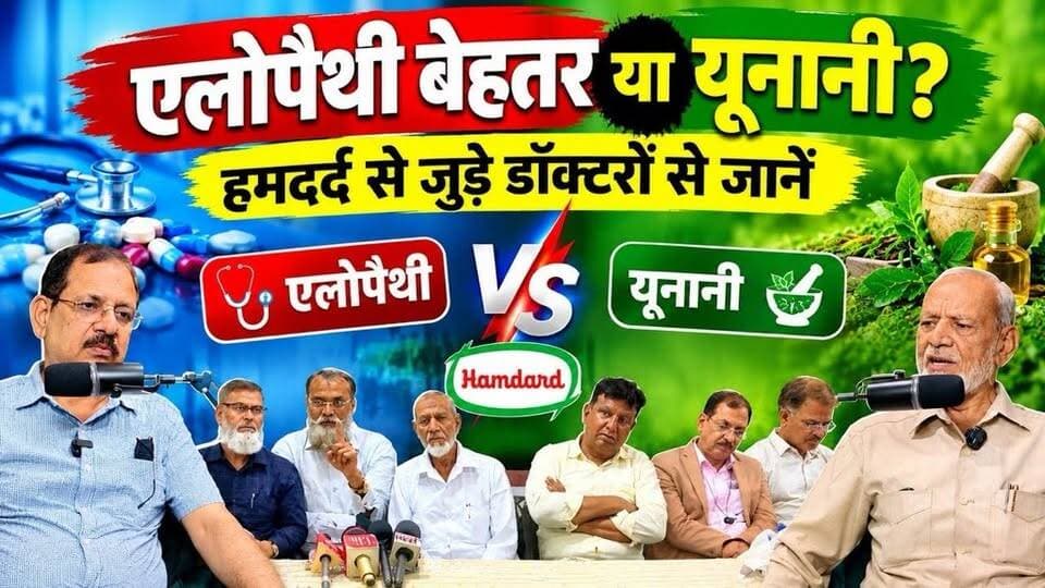 एलोपैथी बेहतर या यूनानी? हमदर्द से जुड़े डॉक्टरों से जानें | Dr. Arif Zaidi | Dr. Saiyed Ahmed Khan | Dr. Hakim Yasir Qureshi | Desh Live | Jamia Hamdard
#DeshLive #jamiahamdard #DrHakimYasir #trending