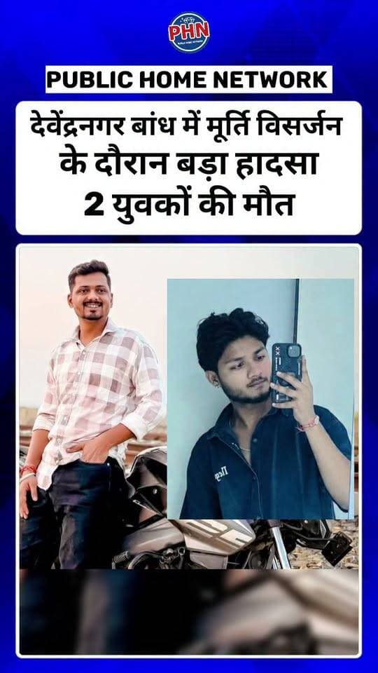 देवेंद्रनगर, पन्ना। दशहरे के बाद मूर्ति विसर्जन के दौरान देवेंद्रनगर बांध में एक दर्दनाक हादसा सामने आया है। मूर्ति विसर्जन के दौरान पांच लोग पानी में डूब गए, जिनमें दो युवकों की मौत हो गई, जबकि तीन लोगों को सुरक्षित बाहर निकाल लिया गया। इस हादसे के बाद मौके पर अफरा-तफरी मच गई और परिजनों में शोक की लहर दौड़ गई।
जानकारी के अनुसार, दशहरे के अगले दिन सुबह से ही देवेंद्रनगर बांध में आसपास के गांवों और नगर की दुर्गा प्रतिमाओं का विसर्जन किया जा रहा था। इसी दौरान दोपहर करीब 3 बजे सलेहा रोड, देवेंद्रनगर की मूर्ति के विसर्जन के समय अचानक पांच लोगों के डूबने की खबर सामने आई।
हादसे की जानकारी मिलते ही पुलिस प्रशासन और मौके पर मौजूद लोगों ने तत्काल बचाव अभियान शुरू किया। काफी प्रयासों के बाद तीन लोगों को सुरक्षित बाहर निकाल लिया गया, लेकिन मूर्ति के नीचे दबे दो लोगों को बचाया नहीं जा सका।
मृतकों की पहचान आयुष अग्रवाल और कृष्ण सोनी के रूप में हुई है। हादसे के बाद पांचों लोगों को देवेंद्रनगर स्वास्थ्य केंद्र ले जाया गया, जहां चिकित्सकों ने दो लोगों को मृत घोषित कर दिया। वहीं, प्राथमिक उपचार के बाद तीन घायलों को बेहतर इलाज के लिए पन्ना रेफर किया गया।
दशहरे के उल्लास के बीच हुए इस दर्दनाक हादसे ने पूरे क्षेत्र को झकझोर कर रख दिया है। जिन घरों में त्योहार की खुशियां थीं, वहां अब मातम पसरा हुआ है।