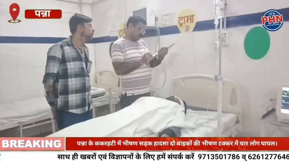 पन्ना के ककरहटी में भीषण सड़क हादसा। दो बाइकों की भीषण टक्कर में चार लोग घायल। दो रीवा रेफर बाइको के उड़े परखच्चे।
