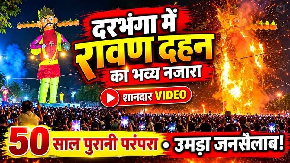 Darbhanga рдореЗрдВ рд░рд╛рд╡рдг рджрд╣рди рдХрд╛ рдРрд╕рд╛ рдирдЬрд╛рд░рд╛ рдЖрдкрдиреЗ рд╢рд╛рдпрдж рд╣реА рджреЗрдЦрд╛ рд╣реЛрдЧрд╛! 20 рд╣рдЬрд╛рд░ рд╕реЗ рдЬреНрдпрд╛рджрд╛ рд▓реЛрдЧреЛрдВ рдХреА рднреАрдбрд╝, 50 рд╕рд╛рд▓ рдкреБрд░рд╛рдиреА рдкрд░рдВрдкрд░рд╛тАж рджреЗрдЦрд┐рдП VIDEO!
#Darbhanga #RavanDahan #DarbhangaNews #RavanDahan2026 #Dussehra #Vijayadashami #DarbhangaLiveNews #BiharNews #DarbhangaDussehra #RavanVadh #рджрд╢рд╣рд░рд╛ #рд░рд╛рд╡рдгрджрд╣рди #рджрд░рднрдВрдЧрд╛ #рдмрд┐рд╣рд╛рд░рдиреНрдпреВрдЬ #ViralVideo