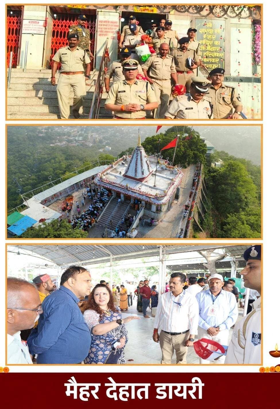 मां शारदा मेले में सुगम दर्शन और सुरक्षा व्यवस्था की रही प्रभावी पहल, कलेक्टर-एसपी के नवाचार ने बढ़ाया जनभागीदारी का भरोसा
650 से अधिक पुलिसकर्मियों की तैनाती, सीसीटीवी-ड्रोन से निगरानी और व्हाट्सएप ग्रुप के जरिए कमियों पर तत्काल कार्रवाई से नवरात्रि मेला शांतिपूर्ण संपन्न
मैहर। त्रिकूट पर्वत पर विराजमान विश्वप्रसिद्ध मां शारदा देवी के शारदीय नवरात्रि मेले का समापन श्रद्धा, आस्था और सुव्यवस्थित व्यवस्थाओं के बीच शांतिपूर्ण ढंग से हुआ। मेले में देश-विदेश से पहुंचे लाखों श्रद्धालुओं को सुगम दर्शन कराने, सुरक्षा व्यवस्था बनाए रखने और भीड़ एवं यातायात प्रबंधन के लिए जिला प्रशासन और पुलिस विभाग ने व्यापक इंतजाम किए। कलेक्टर विदिशा मुखर्जी और पुलिस अधीक्षक अवधेश प्रताप सिंह के मार्गदर्शन में किए गए प्रयासों के बीच एक नवाचार विशेष रूप से चर्चा में रहा, जिसमें प्रशासनिक अधिकारियों और पत्रकारों को व्हाट्सएप ग्रुप के माध्यम से जोड़कर व्यवस्थाओं की कमियों को सामने लाने और उन पर त्वरित सुधार करने की पहल की गई।
व्हाट्सएप ग्रुप बना व्यवस्थाओं की निगरानी का प्रभावी माध्यम
नवरात्रि मेले के दौरान व्यवस्थाओं को बेहतर बनाने के लिए कलेक्टर, पुलिस अधीक्षक सहित प्रशासन के जिम्मेदार अधिकारियों और पत्रकारों का एक साझा व्हाट्सएप ग्रुप बनाया गया। इस पहल का उद्देश्य केवल सूचनाओं का आदान-प्रदान करना नहीं, बल्कि आम श्रद्धालुओं की भावनाओं, उनकी सुविधाओं और मौके पर सामने आ रही समस्याओं पर लगातार नजर रखना था।इस ग्रुप में कलेक्टर और पुलिस अधीक्षक ने व्यवस्थाओं में कमियों, लापरवाही अथवा श्रद्धालुओं को होने वाली असुविधाओं के संबंध में खुलकर जानकारी साझा करने के लिए प्रोत्साहित किया। इसके बाद जब लोगों की ओर से समस्याएं और कमियां सामने लाई गईं, तो संबंधित व्यवस्थाओं में तत्काल सुधार के प्रयास किए गए।प्रशासन की इस पहल ने शिकायतों को केवल दर्ज करने तक सीमित रखने के बजाय उन्हें सुधार की प्रक्रिया से जोड़ने का काम किया। इससे मैदानी स्तर पर सामने आने वाली समस्याओं पर जिम्मेदार अधिकारियों का ध्यान पहुंचाने और व्यवस्थाओं को अधिक प्रभावी बनाने में मदद मिली। प्रशासन और मीडिया के बीच संवाद की यह पहल बड़े धार्मिक आयोजनों में जनभागीदारी और जवाबदेही का एक सार्थक उदाहरण बनी।
650 से अधिक पुलिसकर्मियों ने संभाली सुरक्षा की जिम्मेदारी
मेले के दौरान सुरक्षा व्यवस्था बनाए रखने के लिए 650 से अधिक पुलिसकर्मियों की तैनाती की गई। मेला क्षेत्र को विभिन्न जोन और सेक्टरों में विभाजित कर अधिकारियों एवं कर्मचारियों को जिम्मेदारियां सौंपी गईं। संवेदनशील स्थानों पर निगरानी, श्रद्धालुओं की आवाजाही और भीड़ नियंत्रण पर विशेष ध्यान दिया गया, ताकि दर्शन के दौरान अनावश्यक परेशानी न हो।
सीसीटीवी और आधुनिक ड्रोन से निगरानी
सुरक्षा व्यवस्था को मजबूत बनाने के लिए सीसीटीवी कैमरों के साथ आधुनिक थर्मल निगरानी क्षमता वाले ड्रोन का उपयोग किया गया। इनके माध्यम से मेला क्षेत्र में भीड़ की स्थिति पर नजर रखने और सुरक्षा व्यवस्था के संचालन में सहायता मिली। पारंपरिक सुरक्षा इंतजामों के साथ आधुनिक तकनीक के इस्तेमाल ने निगरानी व्यवस्था को व्यापक बनाने में भूमिका निभाई।
आम श्रद्धालुओं को प्राथमिकता, वीआईपी दर्शन पर अंकुश
मेले में आम श्रद्धालुओं को प्राथमिकता देने के उद्देश्य से वीआईपी दर्शन पर प्रतिबंध रखा गया। इससे दर्शन व्यवस्था में समानता बनाए रखने और कतारों को व्यवस्थित तरीके से आगे बढ़ाने पर जोर दिया गया। प्रशासन की कोशिश रही कि मां शारदा के दरबार में पहुंचने वाले प्रत्येक श्रद्धालु को सुगमता से दर्शन का अवसर मिल सके।
दिव्यांग और दृष्टिबाधित श्रद्धालुओं के लिए विशेष सहयोग
दिव्यांग एवं दृष्टिबाधित श्रद्धालुओं की सुविधा का भी विशेष ध्यान रखा गया। जिला प्रशासन और मंदिर प्रबंध समिति की ओर से ऐसे श्रद्धालुओं को सुगम दर्शन कराने के लिए सहयोग उपलब्ध कराया गया। इसके अतिरिक्त पेयजल, साफ-सफाई, धूप से बचाव, आपातकालीन चिकित्सा सेवाओं, पार्किंग और यातायात प्रबंधन पर भी ध्यान दिया गया।
वरिष्ठ अधिकारियों ने किया निरीक्षण और सराहा
मेले के दौरान वरिष्ठ पुलिस एवं प्रशासनिक अधिकारियों के साथ आईजी और डीआईजी स्तर के अधिकारियों ने भी व्यवस्थाओं का जायजा लिया। विभिन्न स्थानों पर सुरक्षा व्यवस्था की समीक्षा कर आवश्यक दिशा-निर्देश दिए गए और व्यवस्थाओं को सराहा। विभागों के बीच समन्वय और मैदानी अमले की सक्रियता को आयोजन के सफल संचालन का महत्वपूर्ण आधार माना गया।
प्रशासन और मीडिया के समन्वय से मिली नई दिशा
मां शारदा के दरबार में आयोजित नवरात्रि मेले का शांतिपूर्ण समापन सुरक्षा बलों, जिला प्रशासन, पुलिस विभाग, मंदिर प्रबंध समिति और मैदानी कर्मचारियों के सामूहिक प्रयासों को दर्शाता है। हालांकि, इस आयोजन में व्यवस्थाओं को बेहतर बनाने के लिए प्रशासन और पत्रकारों के बीच बनाया गया साझा व्हाट्सएप ग्रुप एक अलग पहल के रूप में सामने आया।इस नवाचार की खासियत यह रही कि व्यवस्थाओं की कमियों को सामने लाने के लिए संवाद का रास्ता खुला रखा गया और प्राप्त सूचनाओं के आधार पर तत्काल सुधार के प्रयास किए गए। इससे यह संदेश भी सामने आया कि बड़े धार्मिक आयोजनों में बेहतर व्यवस्था केवल संसाधनों और सुरक्षा बलों की तैनाती से ही नहीं, बल्कि संवाद, संवेदनशीलता, जवाबदेही और समय पर सुधार से भी सुनिश्चित होती है।मां शारदा के दर्शन के लिए पहुंचे लाखों श्रद्धालुओं की सुविधा को केंद्र में रखकर किए गए प्रयासों के बीच कलेक्टर विदिशा मुखर्जी और पुलिस अधीक्षक अवधेश प्रताप सिंह की यह पहल प्रशासनिक कार्यप्रणाली में जनभागीदारी को महत्व देने वाले नवाचार के रूप में उल्लेखनीय रही।