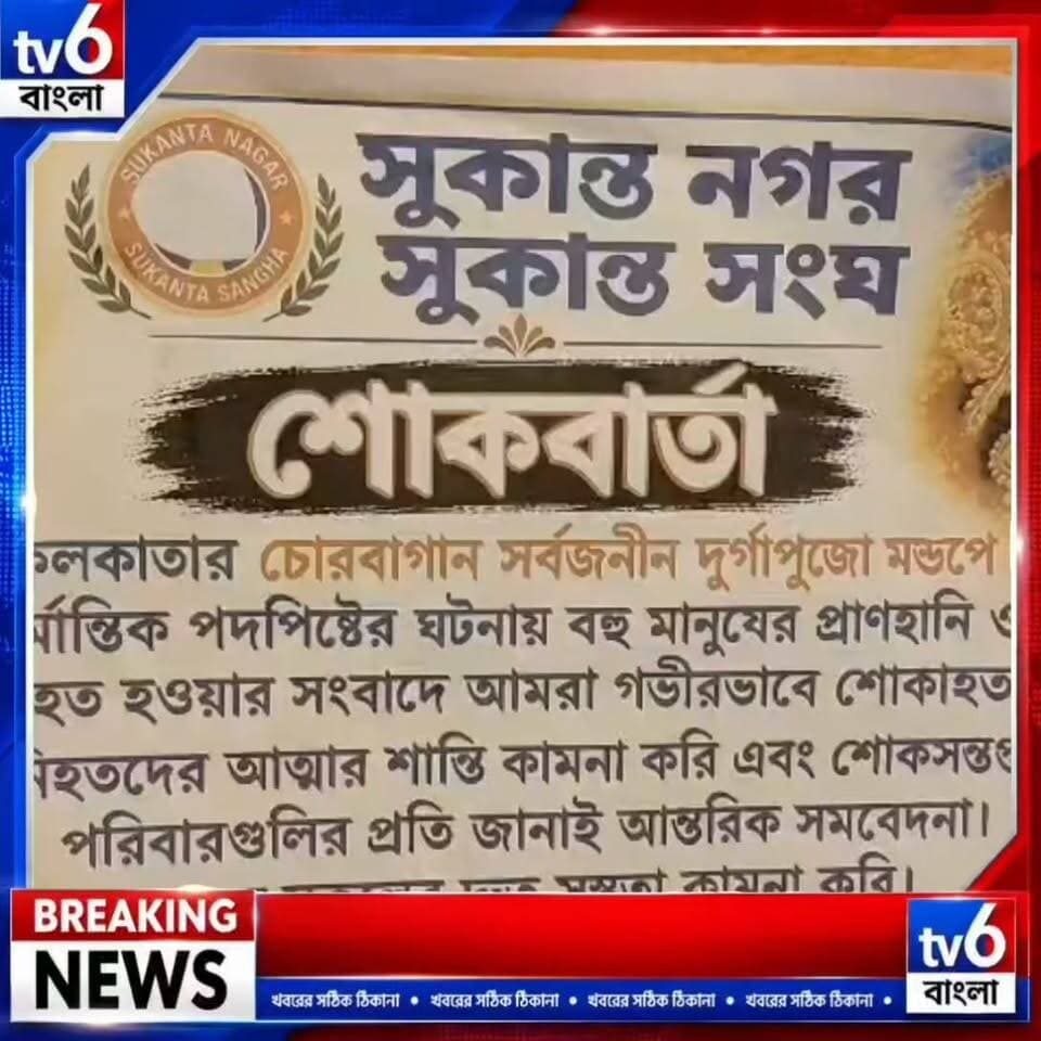ত্রিনয়নী ও সম্প্রীতির বার্তা: মধ্যমগ্রাম সুকান্ত নগর সুকান্ত সংঘের ৬৮তম বর্ষের পুজোয় অভিনব ভাবনার ছোঁয়া
#tv6বাংলা #fpyシviralfypシ゚viralシalシ #reelsviralシ #reelsviralシ #ভাইরাল #fyp #hashtag #motivation #trending #covid #foryou