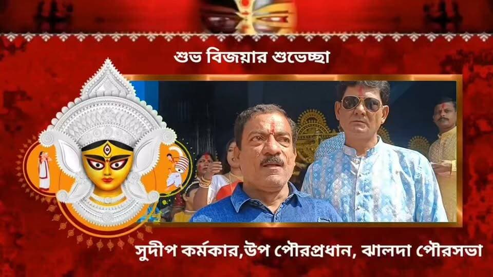 শুভ বিজয়ার শুভেচ্ছা! ঝালদা পৌরসভার উপ-পৌরপ্রধানের বার্তায় সম্প্রীতি ও সৌহার্দ্যের আহ্বান।