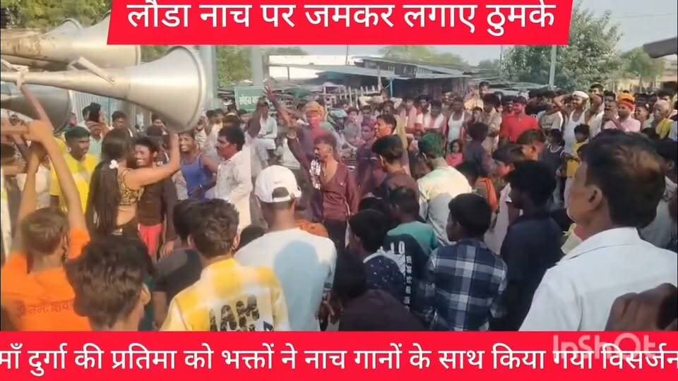 भोजपुर में लौंडा नाच के साथ माँ दुर्गा प्रतिमा को किया गया विसर्जन