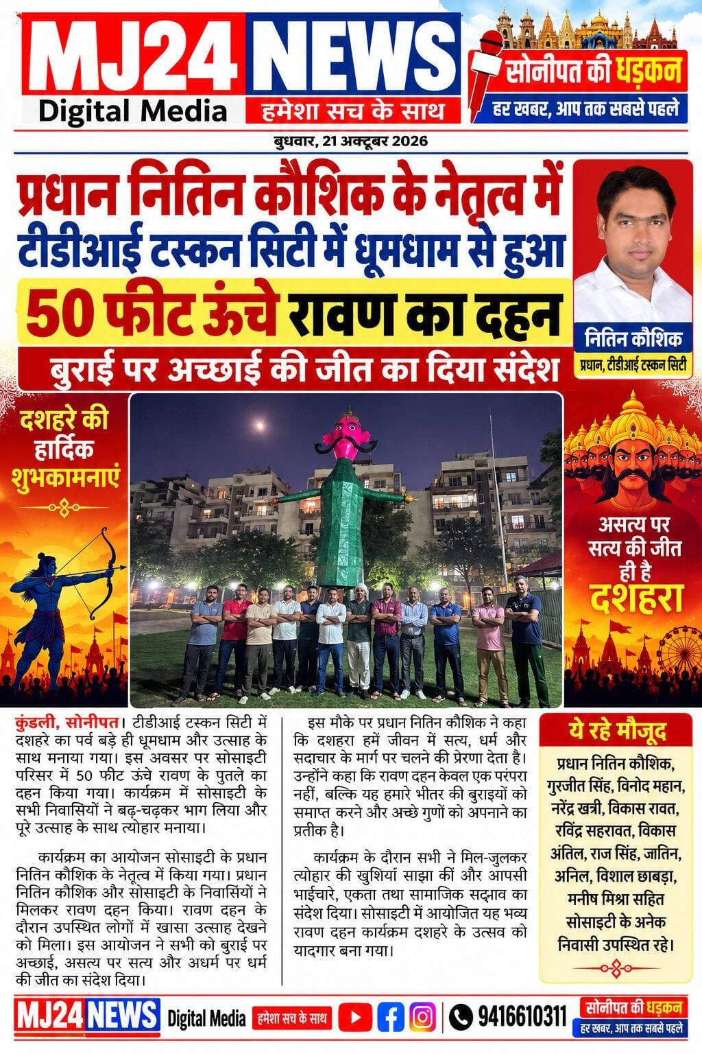 टीडीआई टस्कन सिटी में धूमधाम से हुआ 50 फीट ऊंचे रावण का दहन, बुराई पर अच्छाई की जीत का दिया संदेश