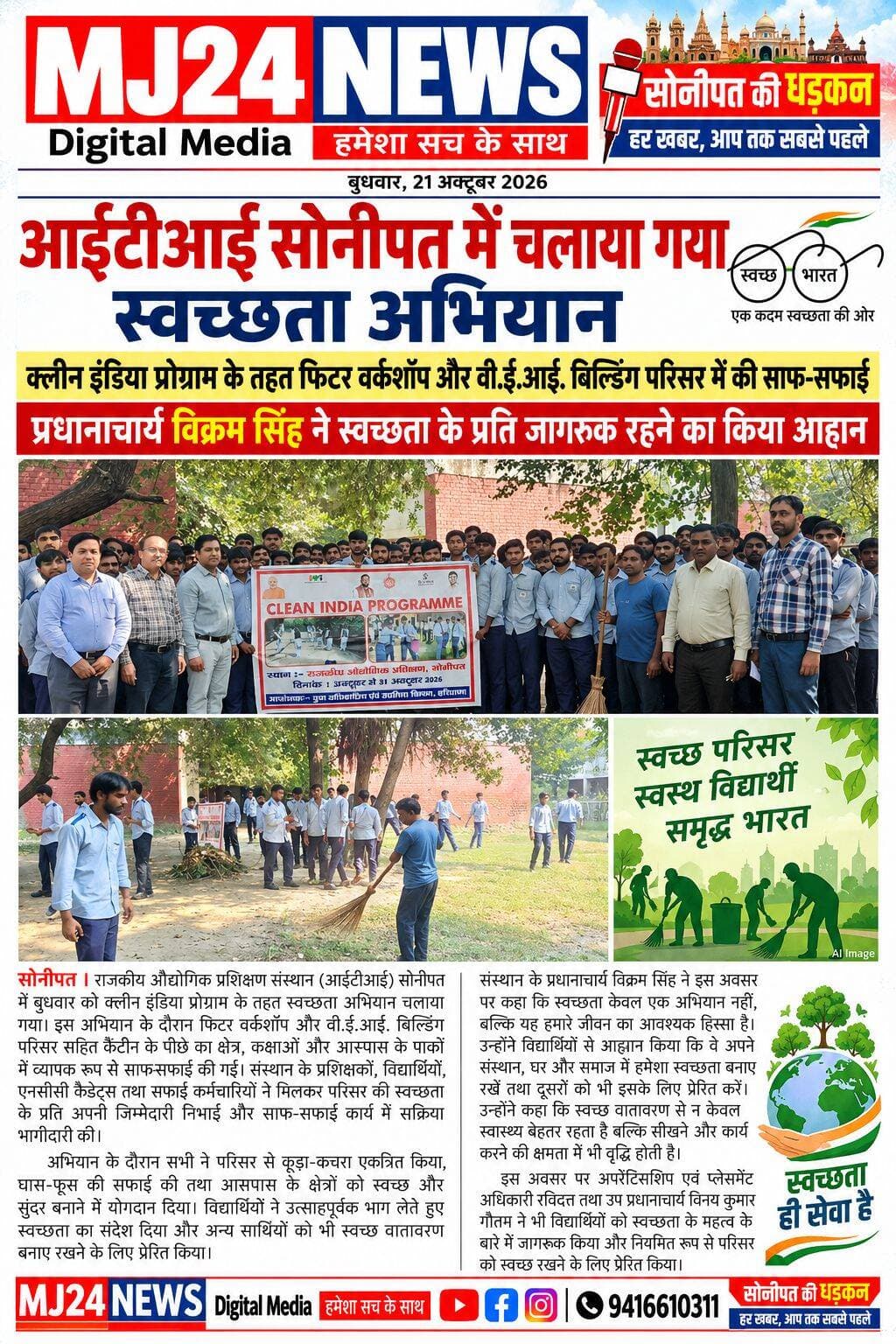आईटीआई सोनीपत में चलाया गया स्वच्छता अभियान, विद्यार्थियों को स्वच्छ वातावरण का बताया गया महत्व