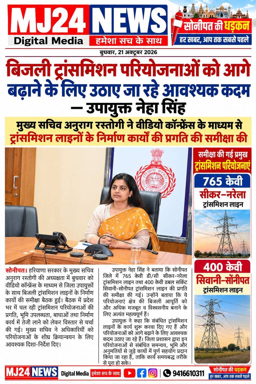 बिजली ट्रांसमिशन परियोजनाओं को आगे बढ़ाने के लिए उठाए जा रहे आवश्यक कदम - उपायुक्त नेहा सिंह