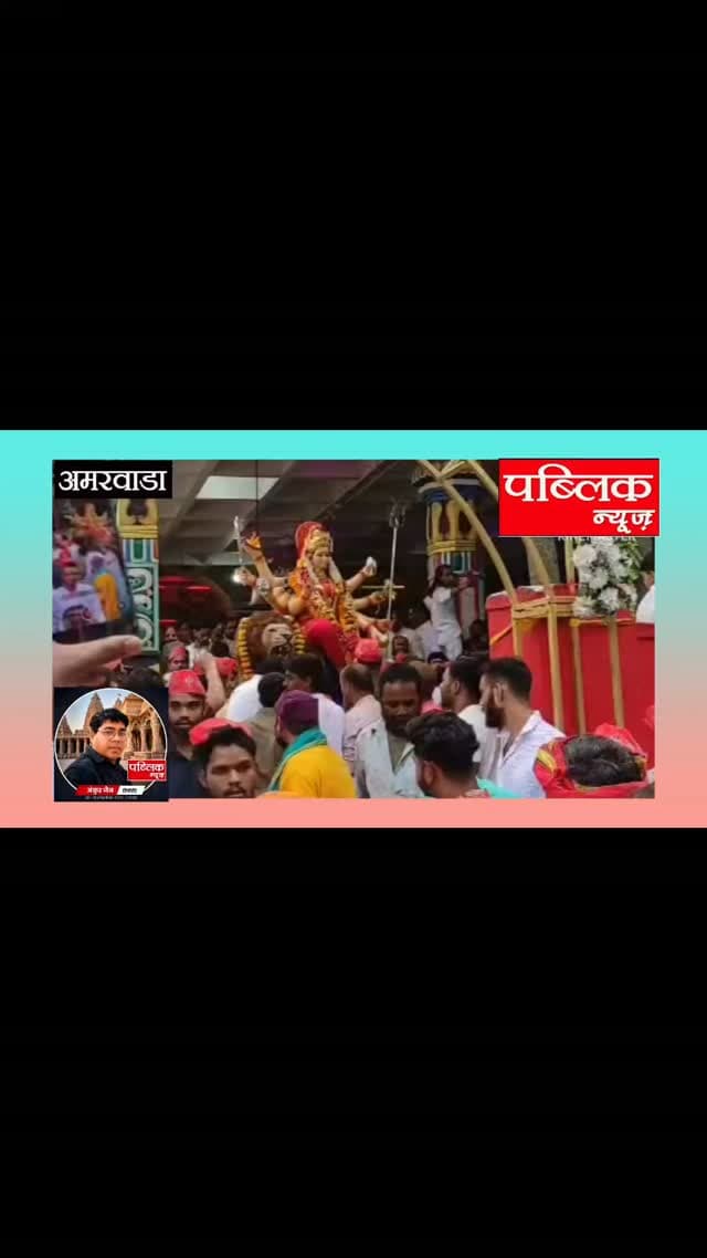 नवरात्रि के दौरान मातेश्वरी मंदिर में स्थापित नगर सेठानी की प्रतिमा को नम आंखों से नगर वासियों ने दी विदाई, मातेश्वरी मंदिर में स्थापित 889 मनोकामना ज्योति कलश किए गए विसर्जित
#amarwaracity #madhyapradesh #chhindwara #viralreelsシ #instagramindia