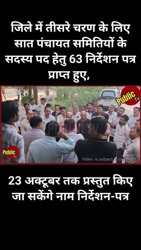 Churu जिले में तीसरे चरण के लिए सात पंचायत समितियों के सदस्य पद हेतु 63 निर्देशन पत्र प्राप्त हुए, 23 अक्टूबर तक प्रस्तुत किए जा सकेंगे नाम निर्देशन-पत्र
