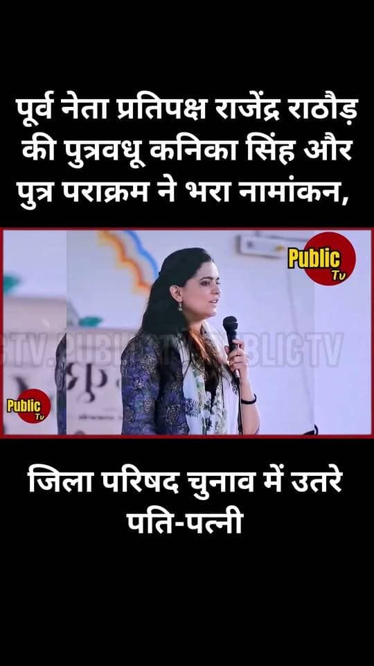 Churu पूर्व नेता प्रतिपक्ष राजेंद्र राठौड़ की पुत्रवधू कनिका सिंह और पुत्र पराक्रम ने भरा नामांकन
#BJP4IND #RajendraRathore #bjprajashthan