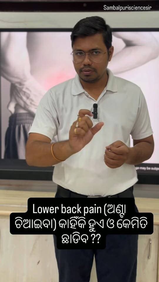 Lower back pain (ଅଣ୍ଟା ଚିଆଇବା) କାହିଁକି ହୁଏ ଓ କେମିତି ଛାଡିବ ??
Why Lowe back pain occurs??
#teachers
#sambalpuri
#sambalpurisciencesir
#science