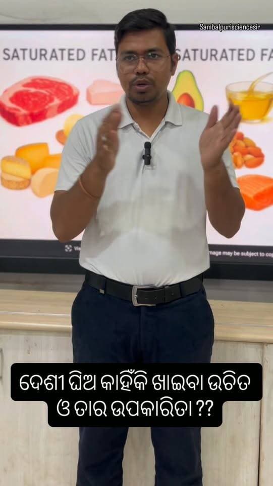ଦେଶୀ ଘିଅ କାହିଁକି ଖାଇବା ଉଚିତ ଓ ତାର ଉପକାରିତା ??
Why we should eat desi ghee?
#teachers
#sambalpuri
#sambalpurisciencesir
#science