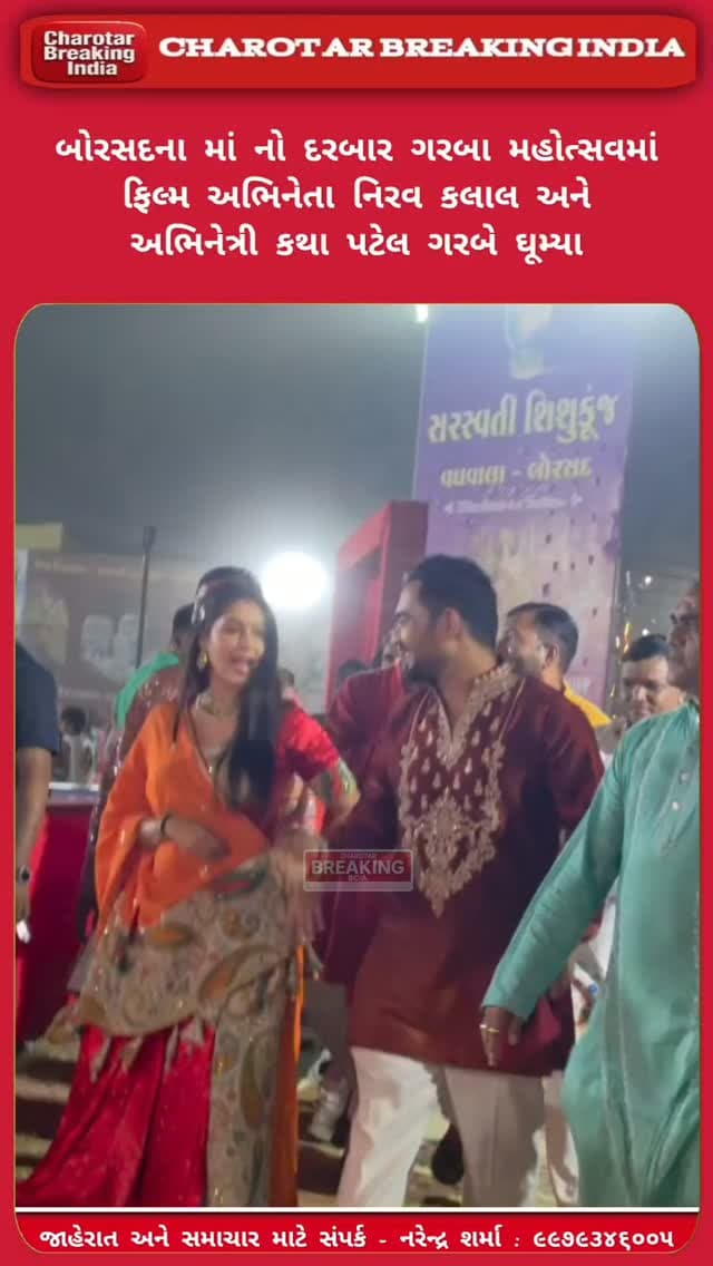 બોરસદના માં નો દરબાર ગરબા મહોત્સવમાં ફિલ્મ અભિનેતા નિરવ કલાલ અને અભિનેત્રી કથા પટેલ ગરબે ઘૂમી રમઝટ માણી.....