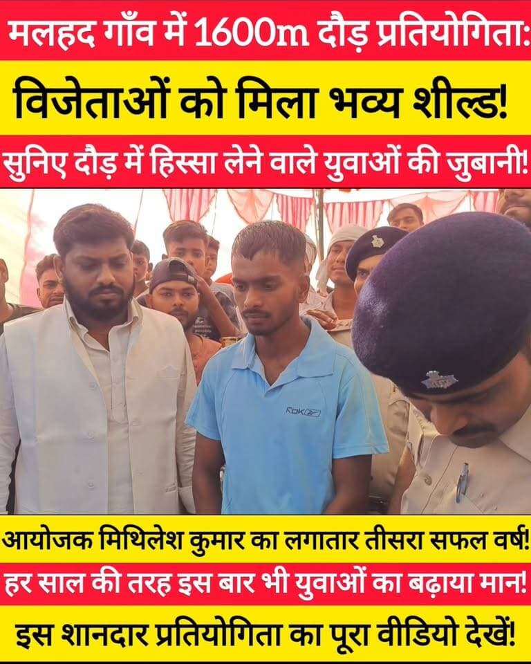 मल्हद गाँव 1600 मीटर दौड़ प्रतियोगिता 2026: मिथिलेश कुमार का लगातार तीसरा बड़ा आयोजन !
#bdbiharjharkhand