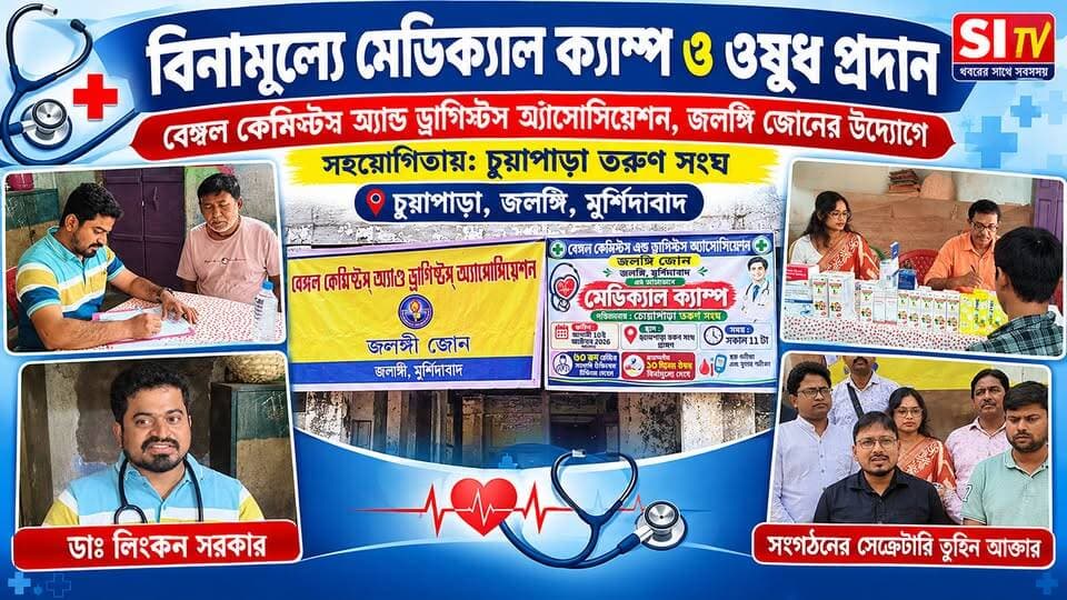 বিনামূল্যে স্বাস্থ্যপরিসেবা ও ঔষধ প্রদান জলঙ্গিতে