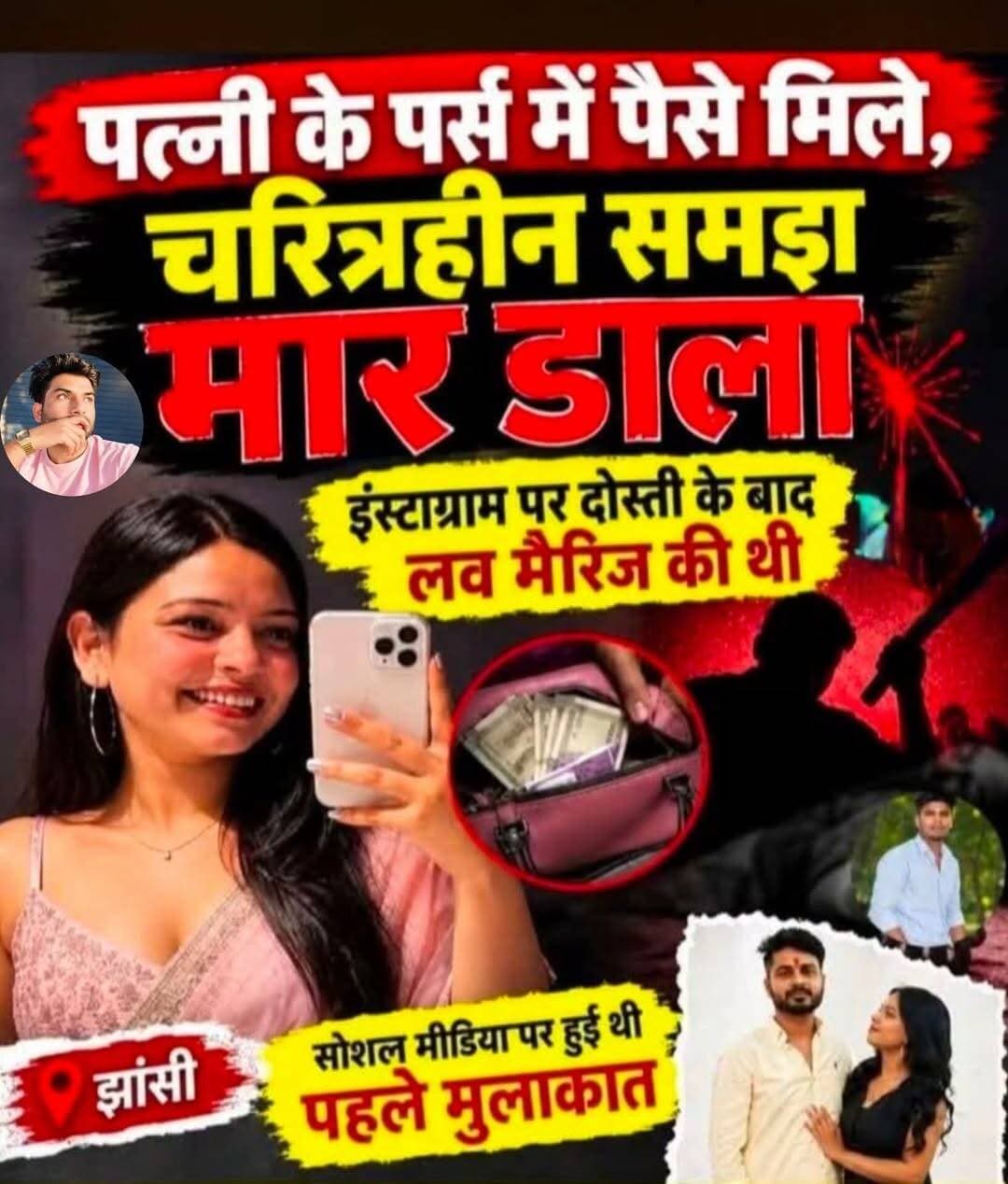 चरित्रहीन समझकर की हत्या