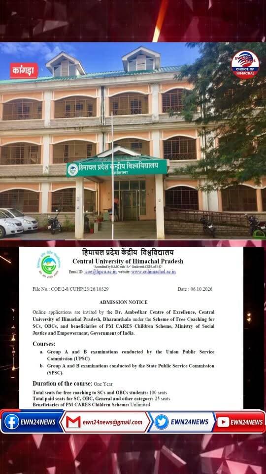 फ्री कोचिंग : 4 हजार महीना वजीफा .... #FreeCoaching #CentralUniversityOfHimachalPradesh #Dharamsala #UPSCFreeCoaching #HPPSC #ewn24news #choiceofhimachal #JobMitraHimachal #PMcaresChildren #EducationNews
