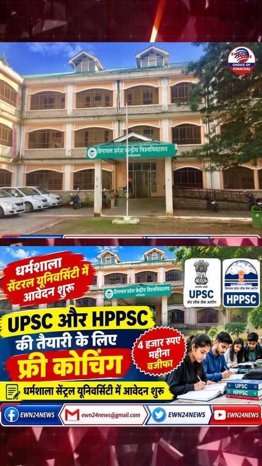 UPSC और HPPSC की तैयारी को फ्री कोचिंग ... #FreeCoaching #CentralUniversityOfHimachalPradesh #Dharamsala #UPSCFreeCoaching #HPPSC #ewn24news #choiceofhimachal #JobMitraHimachal #DrAmbedkarCentre #HimachalNews