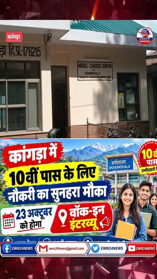 हाउसकीपिंग और वेटर के पदों पर भर्ती .... #DharamshalaJobs #KangraNews #HimachalJobs #JobVacancy2026 #ewn24news #choiceofhimachal #JobMitraHimachal #EEMISHimachal #DharamshalaNews #PrivateJobsHimachal #HimachalPradesh