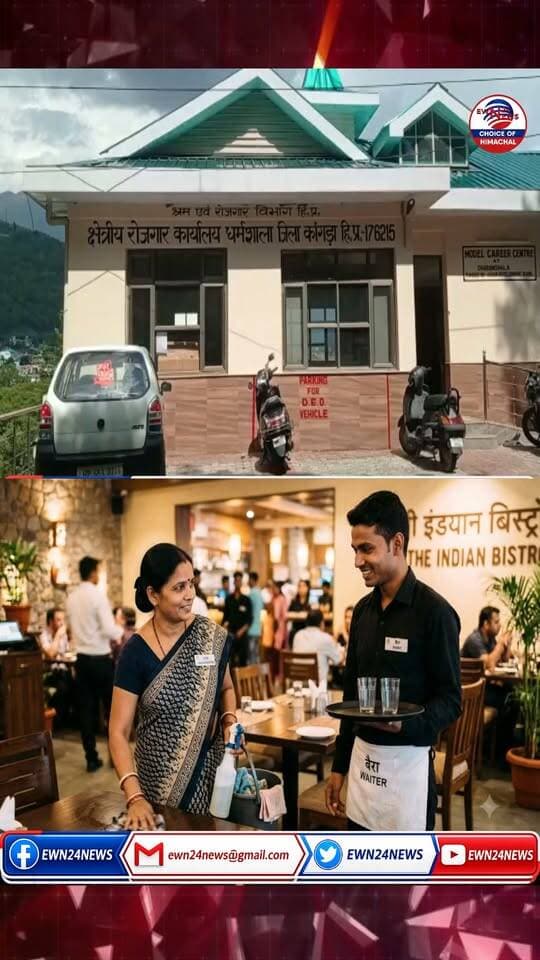 कांगड़ा में 10वीं पास के लिए मौका ... #DharamshalaJobs #KangraNews #HimachalJobs #GovernmentJobAlert #JobVacancy2026 #ewn24news #choiceofhimachal #JobMitraHimachal #EEMISHimachal #DharamshalaNews #PrivateJobsHimachal