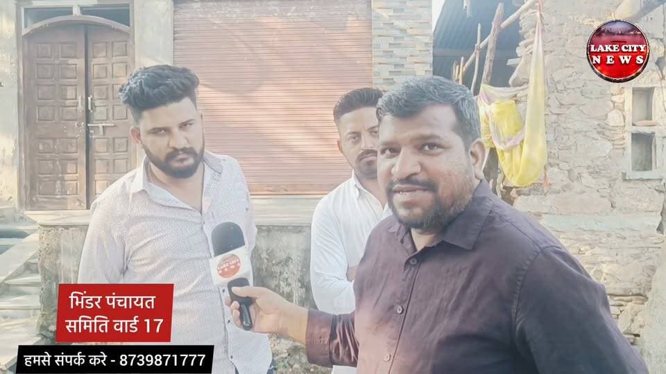 भिंडर पंचायत समिति : नीमड़ी गाँव के लोगो ने क्या चुनाव को लेकर सुने
> 🗳️ पंचायती राज चुनाव 2026
> बड़गांव पंचायत समिति | भिंडर पंचायत समिति
> सरपंच | जिला परिषद सदस्य | पंचायत समिति सदस्य
#PanchayatiRaj2026 #RajasthanElections #Badgaon #Bhinder #UdaipurSambhag Chittorgarh Rajsamand Dungarpur Banswara Sirohi SarpanchChunav LakeCityNews