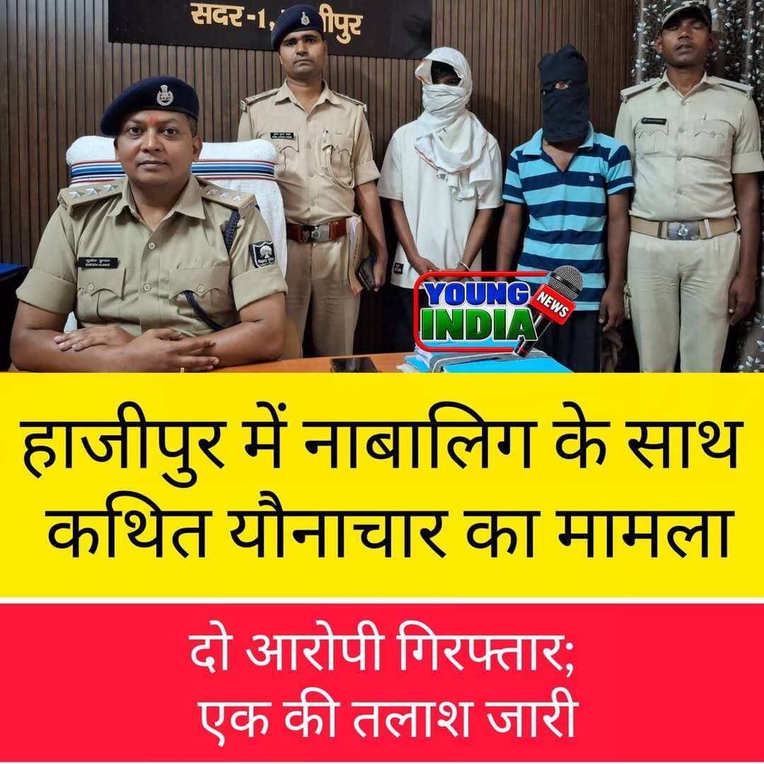 हाजीपुर में नाबालिग के साथ कथित यौनाचार का मामला, दो आरोपी गिरफ्तार; एक की तलाश जारी
वैशाली पुलिस की कार्रवाई, घटना में इस्तेमाल टेम्पो जब्त; SDPO सुबोध कुमार के नेतृत्व में गठित हुई थी विशेष टीम
हाजीपुर, वैशाली। वैशाली जिले के हाजीपुर में एक नाबालिग के साथ मारपीट, गाली-गलौज, जातिसूचक शब्दों के इस्तेमाल और कथित तौर पर बलपूर्वक अप्राकृतिक यौनाचार का गंभीर मामला सामने आया है। मामले में पुलिस ने त्वरित कार्रवाई करते हुए दो आरोपियों को गिरफ्तार किया है। वहीं, एक अन्य फरार आरोपी की गिरफ्तारी के लिए छापेमारी की जा रही है। पुलिस ने घटना में इस्तेमाल किए गए टेम्पो को भी जब्त कर लिया है।
काजीपुर थाना में दर्ज हुई थी प्राथमिकी
पुलिस से मिली जानकारी के अनुसार, नाबालिग के साथ मारपीट, गाली-गलौज और जातिसूचक शब्दों का इस्तेमाल किए जाने को लेकर काजीपुर थाना में शिकायत दर्ज कराई गई थी। शिकायत में घटना की तिथि 15 अक्टूबर बताई गई थी। इस मामले में एक नामजद और दो अज्ञात व्यक्तियों के खिलाफ आरोप लगाए गए थे। आवेदन के आधार पर काजीपुर थाना कांड संख्या 32/26 दर्ज कर पुलिस ने जांच शुरू की।
अनुसंधान में सामने आया गंभीर आरोप
मामले की गंभीरता को देखते हुए वरीय पुलिस अधिकारियों के निर्देश पर सदर-1 के अनुमंडल पुलिस पदाधिकारी (SDPO) सुबोध कुमार के नेतृत्व में विशेष टीम गठित की गई। अनुसंधान के दौरान नाबालिग के साथ कथित तौर पर बलपूर्वक अप्राकृतिक यौनाचार किए जाने का मामला भी सामने आया। इसके बाद पुलिस ने आरोपियों की गिरफ्तारी के लिए विभिन्न ठिकानों पर छापेमारी तेज कर दी।
दो आरोपी गिरफ्तार, टेम्पो जब्त
पुलिस की कार्रवाई में नामजद आरोपी बल्लू कुमार उर्फ बब्लू कुमार, निवासी सलेमपुर, थाना काजीपुर, को सदर थाना क्षेत्र के गदाई सराय से गिरफ्तार किया गया। वहीं, दूसरे आरोपी सन्नी कुमार, निवासी भट्टडी, थाना काजीपुर, को उसके पैतृक गांव से गिरफ्तार किया गया।
पुलिस ने घटना में कथित तौर पर इस्तेमाल किए गए टेम्पो को भी जब्त कर लिया है। मामले में शामिल एक अन्य फरार आरोपी की गिरफ्तारी के लिए लगातार छापेमारी की जा रही है।
पुलिस के अनुसार, मामले में आगे की कानूनी कार्रवाई जारी है। नाबालिग से जुड़े इस संवेदनशील मामले में जांच पूरी होने और न्यायालय के निर्णय आने तक आरोपों को आरोप के रूप में ही देखा जाना चाहिए।
यंग इंडिया न्यूज़ की अपील: बच्चों की सुरक्षा के प्रति सतर्क रहें। किसी भी नाबालिग पीड़ित की पहचान उजागर करने वाली जानकारी, तस्वीर या वीडियो सोशल मीडिया पर साझा न करें।
<nis:link nis:type=tag nis:id=vaishalinews nis:value=VaishaliNews nis:enabled=true nis:link/> <nis:link nis:type=tag nis:id=hajipurnews nis:value=HajipurNews nis:enabled=true nis:link/> <nis:link nis:type=tag nis:id=biharnews nis:value=BiharNews nis:enabled=true nis:link/> <nis:link nis:type=tag nis:id=vaishalipolice nis:value=VaishaliPolice nis:enabled=true nis:link/> <nis:link nis:type=tag nis:id=hajipurpolice nis:value=HajipurPolice nis:enabled=true nis:link/> <nis:link nis:type=tag nis:id=crimenews nis:value=CrimeNews nis:enabled=true nis:link/> <nis:link nis:type=tag nis:id=kajipurthana nis:value=KajipurThana nis:enabled=true nis:link/> <nis:link nis:type=tag nis:id=sdposubodhkumar nis:value=SDPOSubodhKumar nis:enabled=true nis:link/> <nis:link nis:type=tag nis:id=policeaction nis:value=PoliceAction nis:enabled=true nis:link/> <nis:link nis:type=tag nis:id=childsafety nis:value=ChildSafety nis:enabled=true nis:link/> <nis:link nis:type=tag nis:id=youngindianews nis:value=YoungIndiaNews nis:enabled=true nis:link/> <nis:link nis:type=tag nis:id=yinnews nis:value=YINNews nis:enabled=true nis:link/> <nis:link nis:type=tag nis:id=बिहार_न्यूज nis:value=बिहार_न्यूज nis:enabled=true nis:link/> <nis:link nis:type=tag nis:id=हाजीपुर_न्यूज nis:value=हाजीपुर_न्यूज nis:enabled=true nis:link/> <nis:link nis:type=tag nis:id=वैशाली_पुलिस nis:value=वैशाली_पुलिस nis:enabled=true nis:link/>