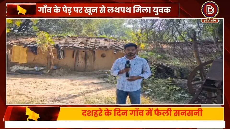 मातम में बदलीं दशहरे की खुशियाँ, पेड़ पर खून से लथपथ मिला युवक, पुलिस और FSL टीम कर रही जाँच, देखें ग्राउंड रिपोर्ट
#LAVKUSHANAGR #CHHATARPUR