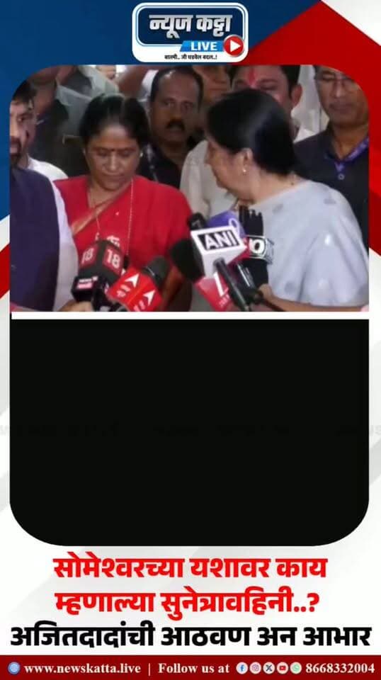 🚨 SOMESHWAR ELECTION : सोमेश्वरचा विजय म्हणजे दादांच्या ३५ वर्षांच्या कष्टाचे फळ; सुनेत्रावहिनींची प्रतिक्रिया
मुंबई : सोमेश्वरच्या शेतकरी राजाने दिलेला विजय हा अजितदादांच्या कार्याची पावती आहे, अशी भावना उपमुख्यमंत्री सुनेत्रा अजित पवार यांनी व्यक्त केली. दादांचा शेतकरी हिताचा विचार पुढे नेत दुष्काळग्रस्त शेतकऱ्यांना लवकर मदत मिळवून देण्यावर भर असल्याचेही त्यांनी स्पष्ट केले.
#AjitPawar #sunetrapawar #someshwar #election #maharashtra