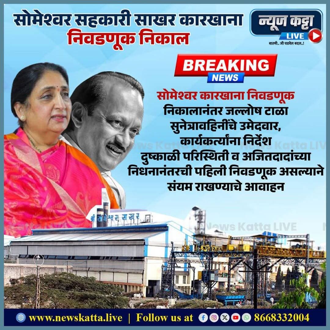 🚨 BREAKING NEWS : सोमेश्वर कारखाना निवडणूक निकालानंतर जल्लोष टाळा; सुनेत्रावहिनींचे उमेदवार आणि कार्यकर्त्यांना निर्देश.. दुष्काळी परिस्थिती आणि अजितदादांच्या निधनानंतरची पहिली निवडणूक असल्याने संयम राखण्याचे आवाहन..
<nis:link nis:type=tag nis:id=sunetrapawar nis:value=sunetrapawar nis:enabled=true nis:link/> <nis:link nis:type=tag nis:id=breaking nis:value=BREAKING nis:enabled=true nis:link/> <nis:link nis:type=tag nis:id=ajitpawar nis:value=AjitPawar nis:enabled=true nis:link/> <nis:link nis:type=tag nis:id=someshwar nis:value=someshwar nis:enabled=true nis:link/> <nis:link nis:type=tag nis:id=election nis:value=election nis:enabled=true nis:link/>