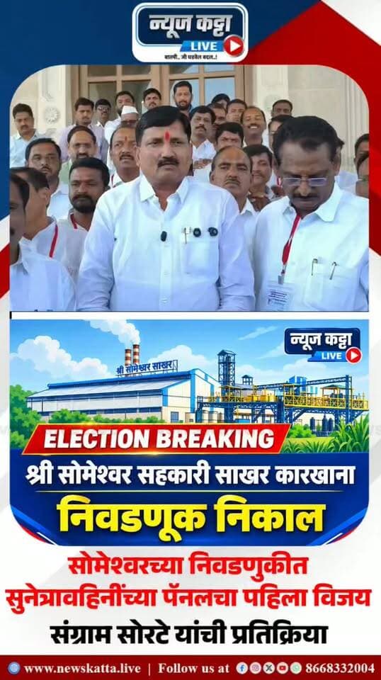 🚨 BIG BREAKING | सोमेश्वर कारखाना निवडणुकीत सुनेत्रावहिनींच्या पॅनलचा पहिला विजय!
🏆 ‘ब’ वर्गातून संग्राम सोरटे विजयी!
सोमेश्वर सहकारी साखर कारखान्याच्या निवडणुकीत श्री सोमेश्वर विकासपुरुष अजितदादा पवार पॅनलने विजयाचं खातं उघडलं आहे. ‘ब’ वर्गातून संग्राम सोरटे यांनी विजय मिळवत सुनेत्रावहिनींच्या नेतृत्वाखालील पॅनलला पहिलं यश मिळवून दिलं आहे. विजयानंतर संग्राम सोरटे यांनी काय प्रतिक्रिया दिली.. पहा व्हिडीओ
#AjitPawar #sunetrapawar #someshwar #election #results