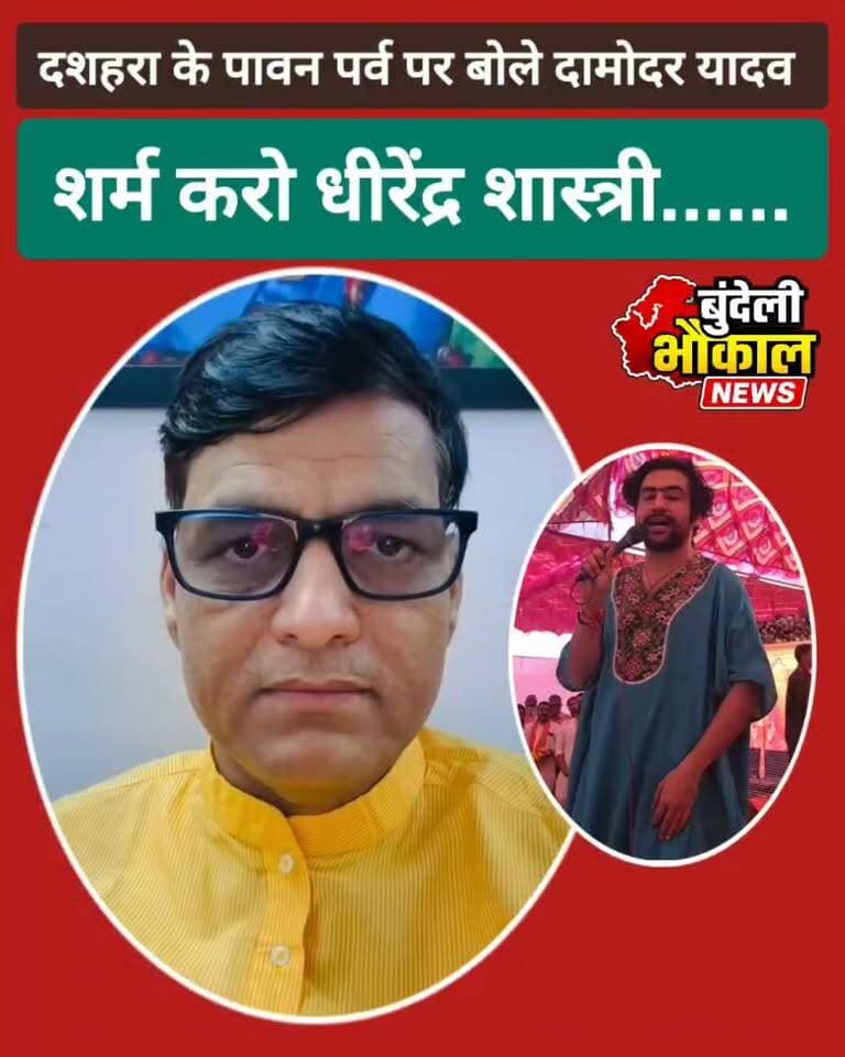 दशहरा पर धीरेंद्र कृष्ण शास्त्री जी को लेकर क्या बोले दामोदर यादव? जानिए पूरा बयान!
दशहरा के अवसर पर दामोदर यादव ने धीरेंद्र कृष्ण शास्त्री जी को लेकर अपनी बात रखी। उनके बयान में क्या संदेश छिपा है और उन्होंने किन मुद्दों पर अपनी राय जाहिर की?
इस खास मौके पर दिए गए उनके वक्तव्य ने लोगों का ध्यान खींचा है।
पूरा वीडियो देखिए और अपनी राय कमेंट में बताइए।
Bundeli भौकाल न्यूज़
#Dussehra #DamodarYadav #DhirendraKrishnaShastri #BundeliBhaukaalNews #MPNews