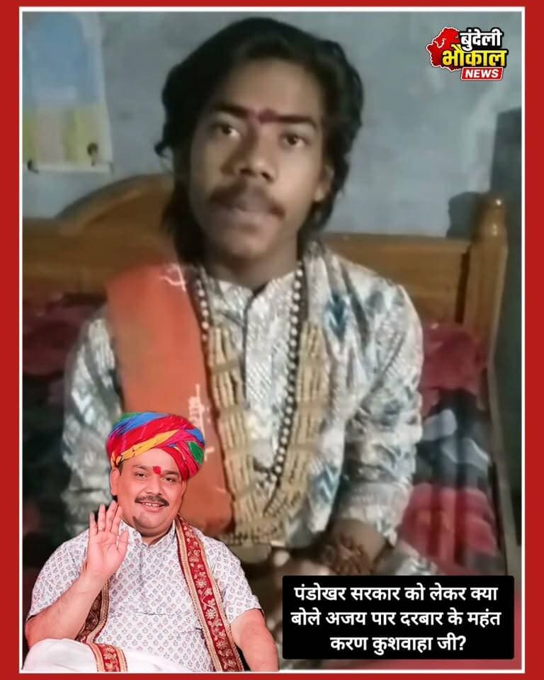 पंडोखर सरकार को लेकर क्या बोले अजय पार दरबार के महंत करण कुशवाहा जी?
पंडोखर सरकार को लेकर अजय पार दरबार के महंत करण कुशवाहा जी का क्या कहना है? आखिर उनके बयान में क्या खास है और उन्होंने क्या संदेश दिया?
पूरा वीडियो देखिए और अपनी राय कमेंट में बताइए।
Bundeli भौकाल न्यूज़
#AjayParSarkar #PandokharSarkar #KaranKushwaha #BundeliBhaukaalNews #MPNews