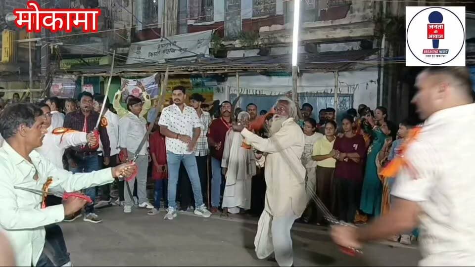 मोकामा बड़ी दुर्गा मां का विसर्जन।
#मोकामा