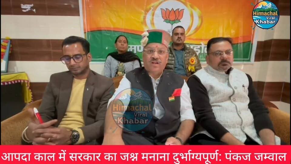 आपदा काल में प्रदेश कांग्रेस सरकार का जश्न मनाना दुर्भाग्यपूर्ण: लडभड़ोल में बोले भाजपा प्रदेश प्रवक्ता पंकज जम्वाल