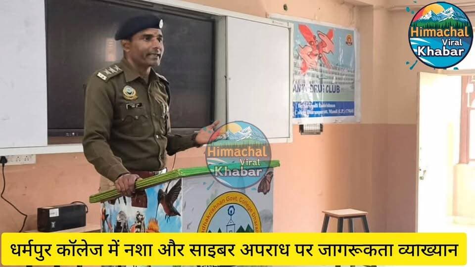 धर्मपुर कॉलेज में नशा और साइबर अपराध पर जागरूकता व्याख्यान,डीएसपी धर्मपुर ने किया छात्रों को सचेत
