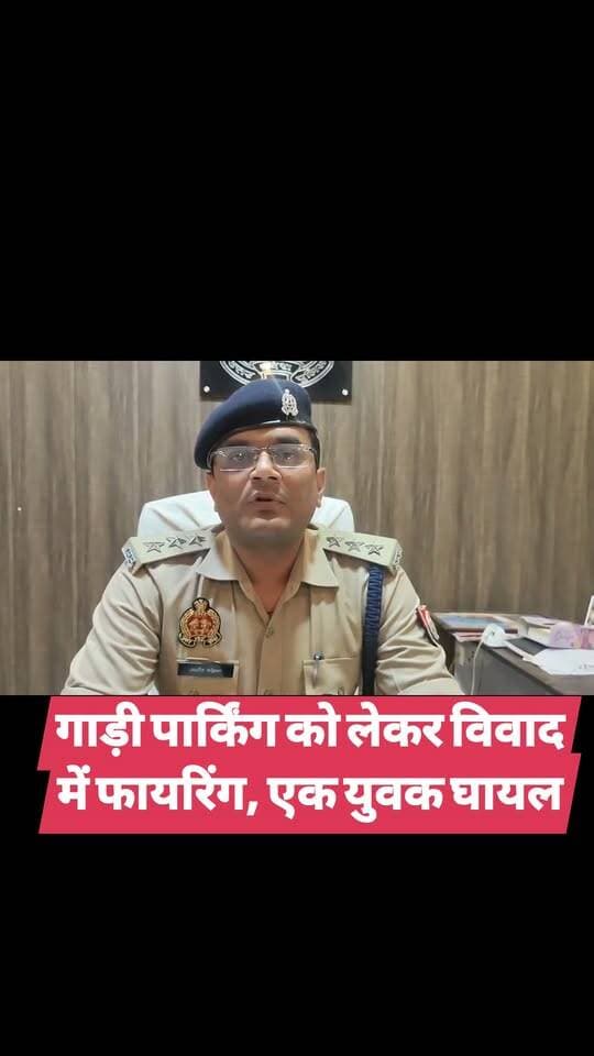 गाड़ी पार्किंग को लेकर विवाद में फायरिंग, एक युवक घायल