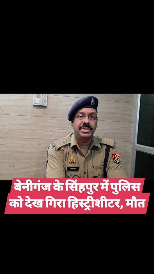 बेनीगंज के सिंहपुर में पुलिस को देख गिरा हिस्ट्रीशीटर, मौत