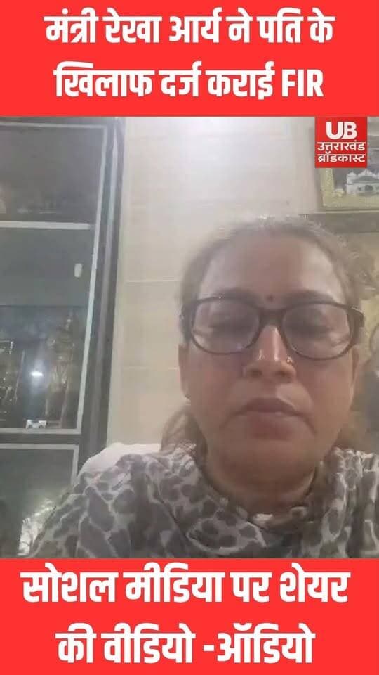 मंत्री रेखा आर्य ने पति पर लगाए गंभीर आरोप, FIR दर्ज; हत्या की साजिश का भी दावा
#dehradunnews #UttarakhandNews #dehradun #BreakingNews #HindiNews #Todaysnews #DailyNews #rekhaarya