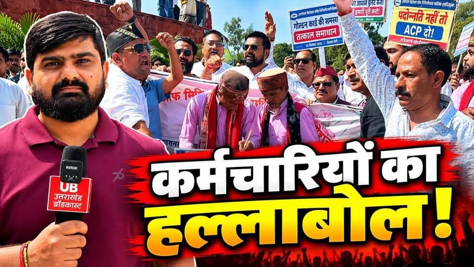 देहरादून में कर्मचारियों का हल्लाबोल! सचिवालय कूच , 12 सूत्रीय मांगो पर अड़े
#uttarakhand #UttarakhandNews #BreakingNews #Todaysnews #dailynews #HindiNews