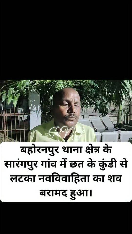 बहोरनपुर थाना क्षेत्र के सारंगपुर गांव में छत के कुंडी से लटका नवविवाहिता का शव बरामद हुआ।