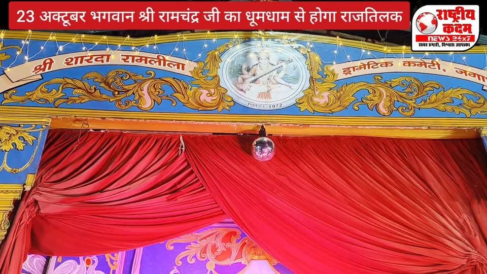 *खुशखबरी *
23 अक्टूबर तारीख सजेगा भगवान श्री रामचंद्र जी महाराज का भव्य और दिव्य राजमहल और होगा प्रभु श्री रामचंद्र जी का राजतिलक।
श्री शारदा रामलीला ड्रैमेटिक कमेटी पुरानी अनाज मंडी जगाधरी में आप सभी नगरवासी आमंत्रित है।