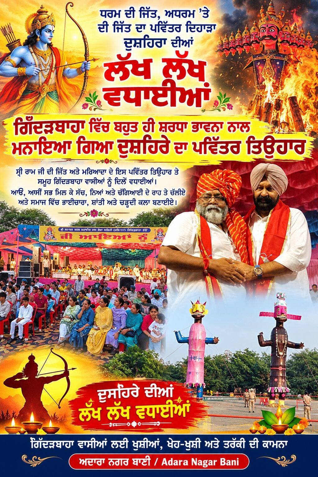 ਗਿੱਦੜਬਾਹਾ ਵਿੱਚ ਬਹੁਤ ਹੀ ਸ਼ਰਧਾ ਭਾਵਨਾ ਨਾਲ ਮਨਾਇਆ ਗਿਆ ਦੁਸ਼ਹਿਰੇ ਦਾ ਪਵਿੱਤਰ ਤਿਉਹਾਰ ਮੁਕੇਸ਼ ਕੁਮਾਰ ਪਿੰਟੂ ਨੇ ਸਾਰੇ ਪ੍ਰੋਗਰਾਮ ਨੂੰ ਬਣਾਇਆ ਯਾਦਗਾਰ ਕੀਤਾ ਸਭ ਦਾ ਧੰਨਵਾਦ ਜਾਣਕਾਰੀ ਕਮੈਂਟ ਬਾਕਸ ਵਿੱਚ