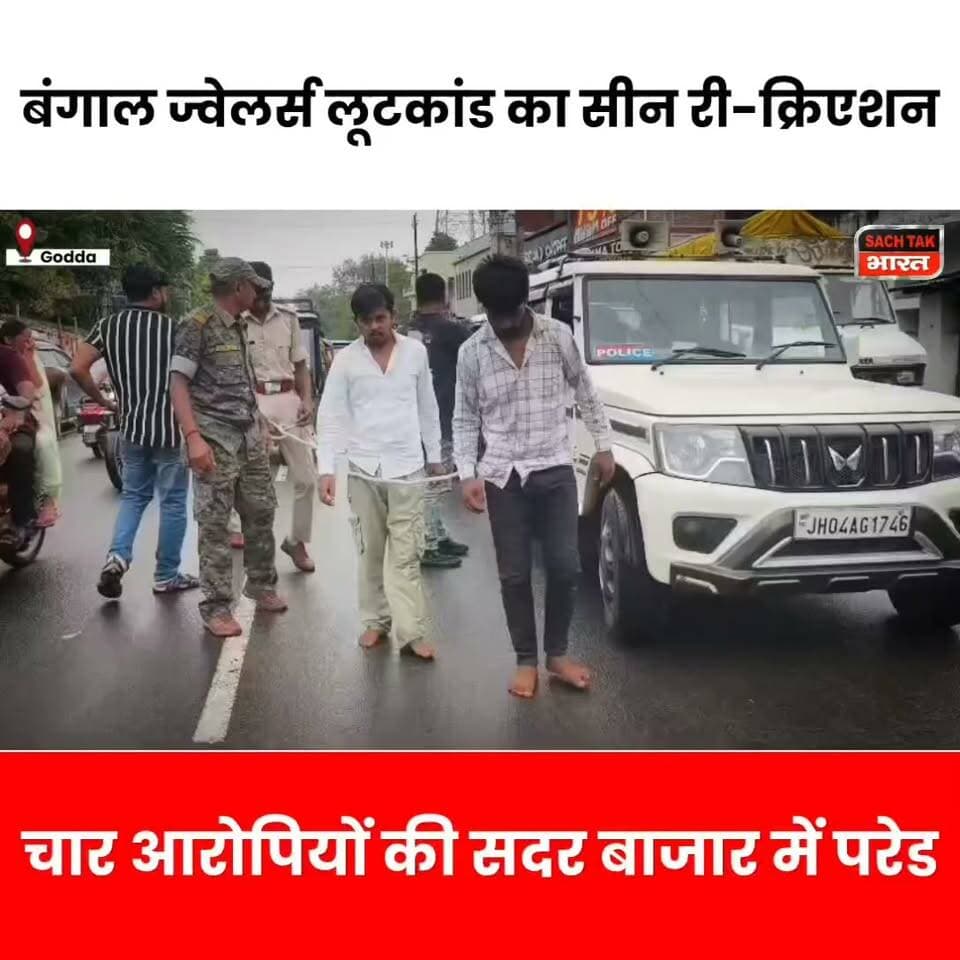 बंगाल ज्वेलर्स लूटकांड: चार आरोपियों का सीन री-क्रिएशन
गोड्डा सदर बाजार में आरोपियों की परेड, पुलिस ने घटनास्थल पर पूरी वारदात को समझने की कोशिश की।
#Godda #GoddaNews #BengalJewelers #LootCase #CrimeNews #JharkhandNews #PoliceAction #SceneRecreation #BreakingNews #GoddaPolice