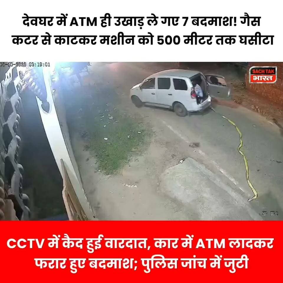 देवघर में बदमाशों ने पूरा ATM ही उखाड़ लिया, 7 बदमाशों ने गैस कटर से काटकर मशीन लूटी! #Deoghar #ATMTheft #jharkhandnewslive
